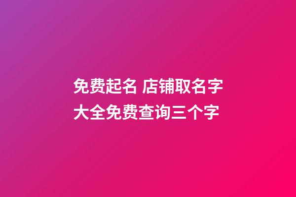 免费起名 店铺取名字大全免费查询三个字